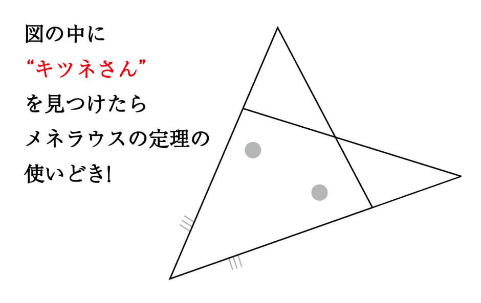 定理 メネラウス の 【高校数学】「チェバの定理」と「メネラウスの定理」の証明と覚え方