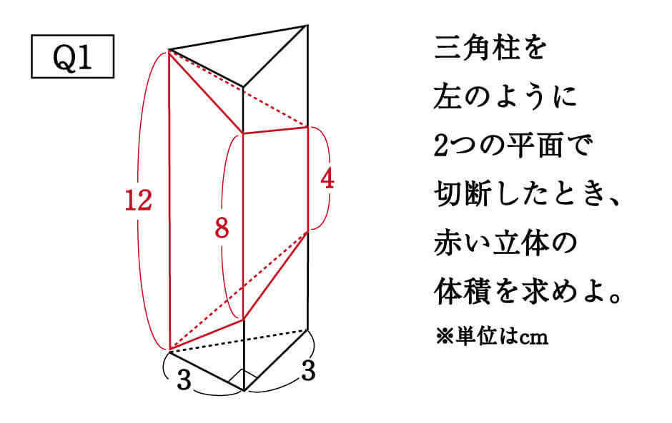 数学 斜めに切断された三角柱の体積は こう解くべし 受験の秒殺テク 7 勉強の悩み 疑問を解消 小中高生のための勉強サポートサイト Shuei勉強labo