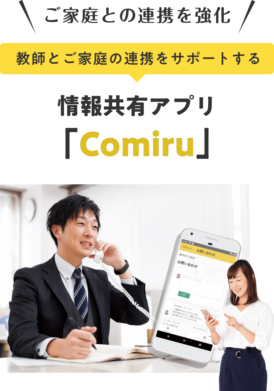 ご家庭との連携を強化　教師とご家庭の連携をサポートする情報共有アプリ「Comiru」