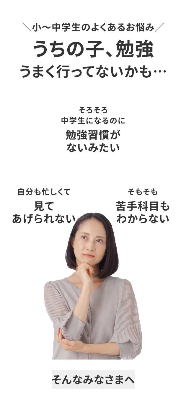 ＼小〜中学生のよくあるお悩み／うちの子、勉強うまく行ってないかも…
