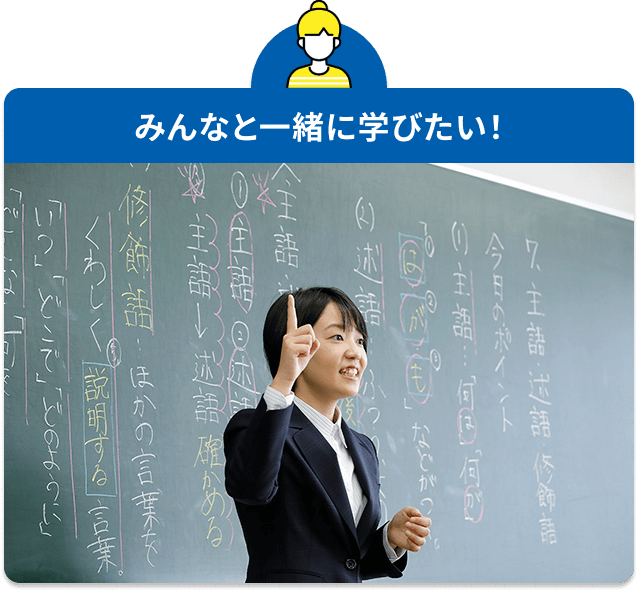 みんなと一緒に学びたい
