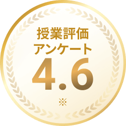 授業評価アンケート4.6