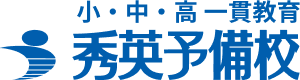 小・中・高 一貫教育 秀英予備校