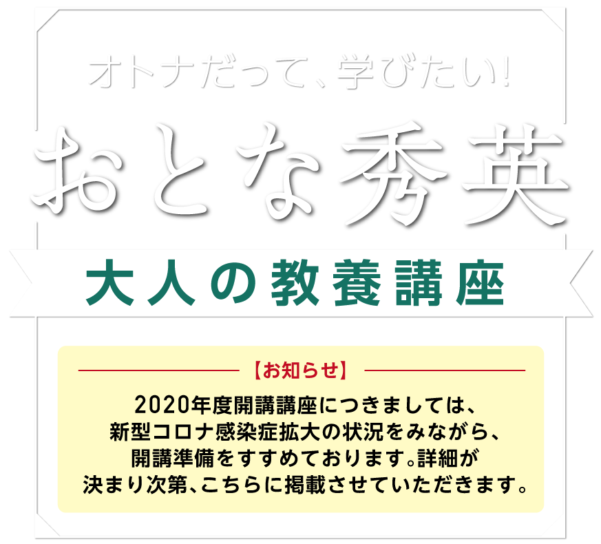 おとな秀英 大人の教養講座