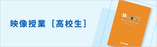 映像授業［高校生］
