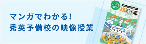 マンガでわかる! 秀英予備校の映像授業