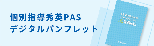 個別指導秀英PASデジタルパンフレット
