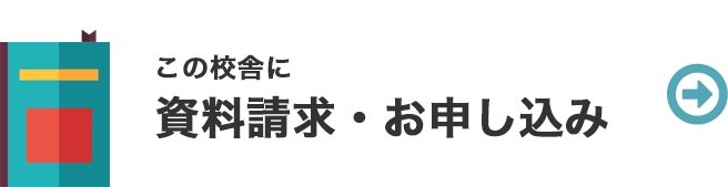 この校舎に資料請求・お申し込み