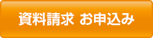 資料請求・お申し込み