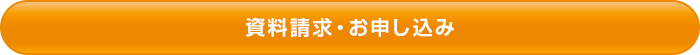 資料請求・お申し込み