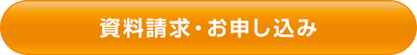 資料請求 お申込み