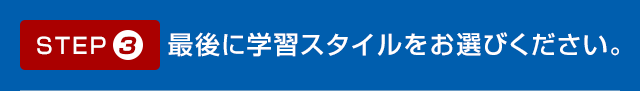 STEP03 最後に学習スタイルをお選びください。