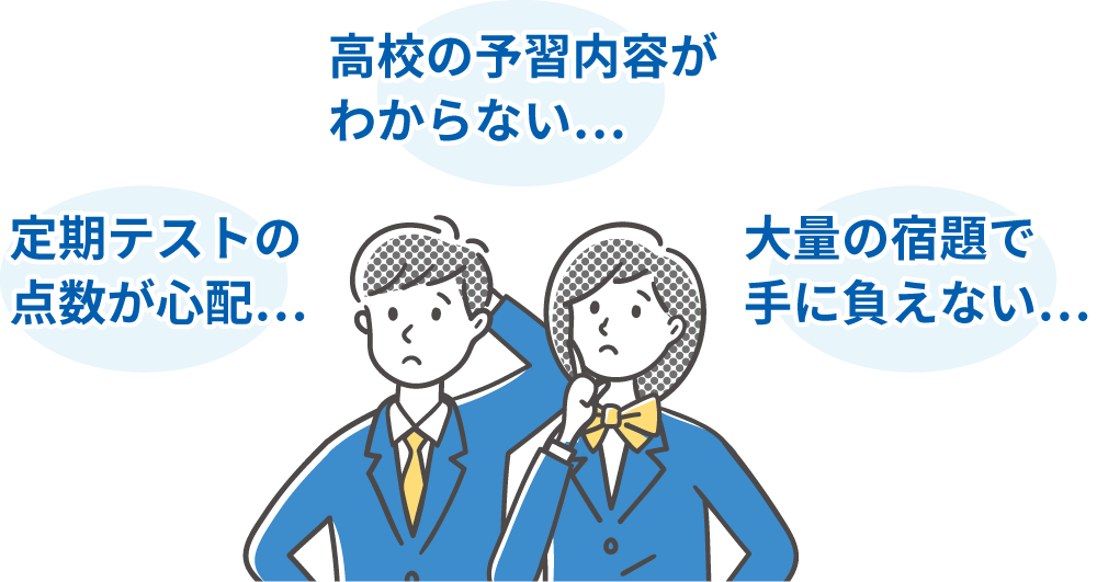 定期テストの点数が心配…高校の予習内容がわからない…大量の宿題で手に負えない…