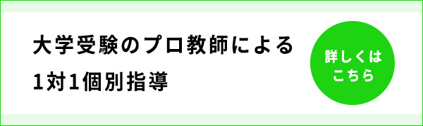 大学受験のプロ教師による1対1個別指導 詳しくはこちら