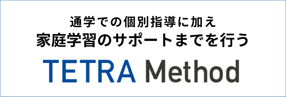 通学での個別指導に加え家庭学習のサポートまでを行う TETRA Method