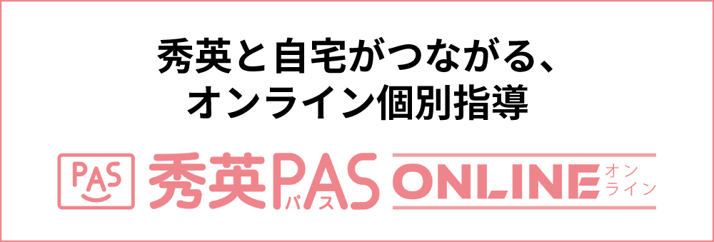 秀英と自宅がつながる、オンライン個別指導 秀英パスオンライン