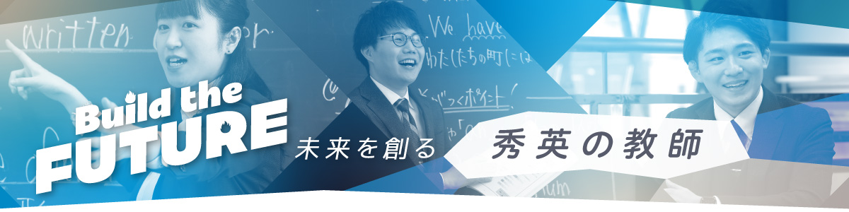 未来を創る秀英の教師