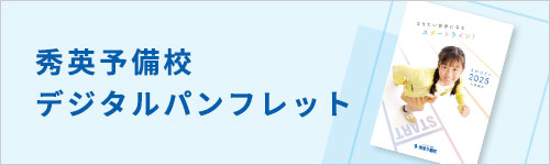 秀英予備校デジタルパンフレット