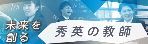 未来を創る秀英の教師