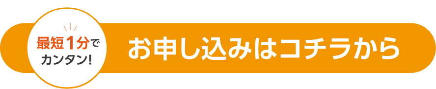 お申し込みはコチラから