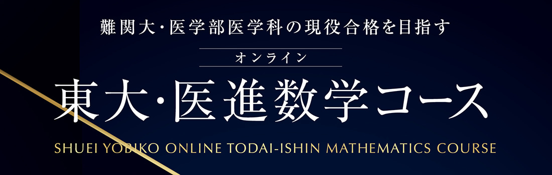 オンライン 東大・医進数学コース