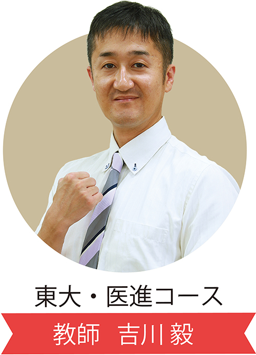 東大・医進コース 教師 吉川毅