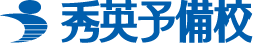 秀英予備校