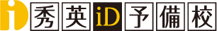 秀英iD予備校
