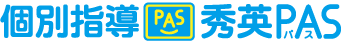 個別指導秀英 PAS