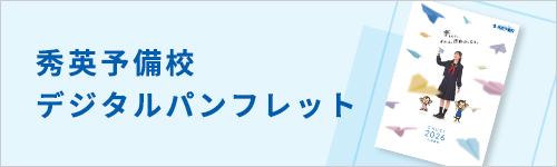 秀英予備校デジタルパンフレット