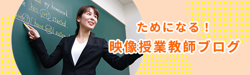 映像授業教師ブログ